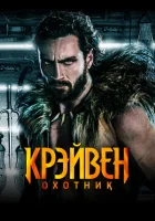 Крэйвен-охотник (2024) смотреть онлайн в HD
