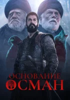 Основание: Осман (2019) смотреть онлайн в HD