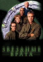 Звездные врата: ЗВ-1 (1997) смотреть онлайн в HD