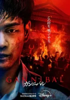 Каннибал (2022) смотреть онлайн в HD