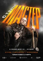 Мастер (2025) смотреть онлайн в HD