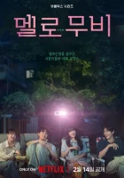 Мелодрама (2025) смотреть онлайн в HD