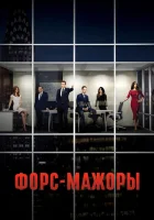 Форс-мажоры (2011) смотреть онлайн в HD