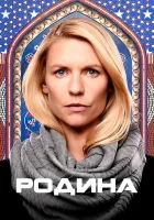 Родина (2011) смотреть онлайн в HD