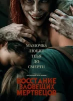 Восстание зловещих мертвецов (2023) смотреть онлайн в HD
