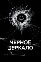 Черное зеркало (2011) смотреть онлайн в HD
