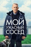 Мой ужасный сосед (2022) смотреть онлайн в HD