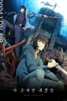 Поднятие уровня в одиночку (2024) смотреть онлайн в HD