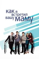 Как я встретил вашу маму (2005) смотреть онлайн в HD