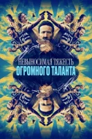 Невыносимая тяжесть огромного таланта (2022) смотреть онлайн в HD