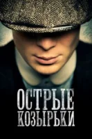 Острые козырьки (2013) смотреть онлайн в HD