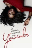 Как избежать наказания за убийство (2014) смотреть онлайн в HD