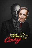 Лучше звоните Солу (2015) смотреть онлайн в HD