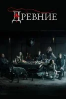 Древние (2013) смотреть онлайн в HD
