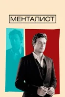 Менталист (2008) смотреть онлайн в HD