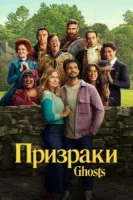 Призраки (2021) смотреть онлайн в HD