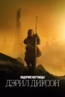 Ходячие мертвецы: Дэрил Диксон (2023) смотреть онлайн в HD