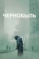 Чернобыль (2019) смотреть онлайн в HD