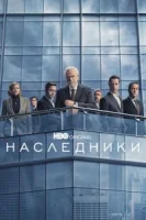 Наследники (2018) смотреть онлайн в HD