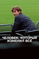 Человек, который изменил всё (2011) смотреть онлайн в HD