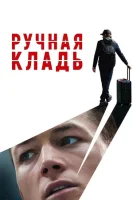 Ручная кладь (2024) смотреть онлайн в HD