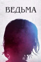 Ведьма (2018) смотреть онлайн в HD