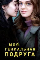Моя гениальная подруга (2018) смотреть онлайн в HD