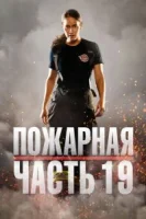 Пожарная часть 19 (2018) смотреть онлайн в HD