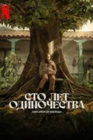 Сто лет одиночества (2024) смотреть онлайн в HD