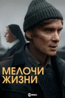 Мелочи жизни (2024) смотреть онлайн в HD