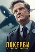Локерби: В поисках правды (2025) смотреть онлайн в HD