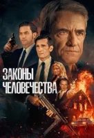 Законы человечества (2025) смотреть онлайн в HD