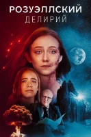 Розуэлльское безумие (2025) смотреть онлайн в HD