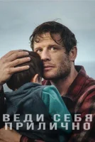 Веди себя прилично (2024) смотреть онлайн в HD