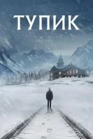 Слепая зона (2025) смотреть онлайн в HD