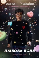Любовь — боль (2025) смотреть онлайн в HD