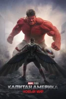 Капитан Америка: Новый мир (2025) смотреть онлайн в HD