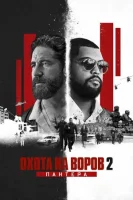 Охота на воров 2: Пантера (2025) смотреть онлайн в HD
