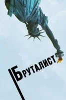 Бруталист (2024) смотреть онлайн в HD