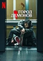 Город демонов (2025) смотреть онлайн в HD