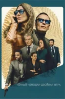 Чёрный чемодан – двойная игра (2025) смотреть онлайн в HD