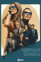 Чёрная сумка (2025) смотреть онлайн в HD