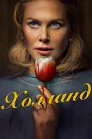 Холланд (2025) смотреть онлайн в HD
