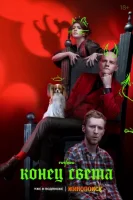 Конец света (2022) смотреть онлайн в HD