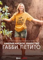 Американское убийство: Габби Петито (2025) смотреть онлайн в HD