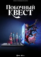 Побочный квест (2025) смотреть онлайн в HD