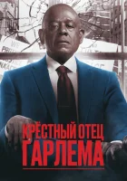 Крёстный отец Гарлема (2019) смотреть онлайн в HD