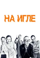 На игле (1995) смотреть онлайн в HD