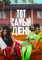 Один из этих дней (2025) смотреть онлайн в HD