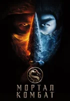 Мортал Комбат (2021) смотреть онлайн в HD
